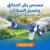أداة رش الحدائق وغسيل السيارات