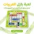 لعبة بازل العربيات