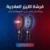 فرشة الليزر العلاجية