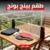 طقم بينج بونج