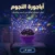 أباجورة النجوم star master