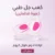 كعب جل طبي( عبوه قطعتين)
