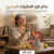 بخاخ طرد الحشرات السحري