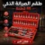 طقم الصيانة الذكي 46 قطعة