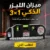 ميزان الليزر الذكي 3×1