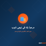 مرحباً بك في إيجي شوب — سوق التجار الإلكتروني الأول في مصر