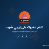 إزاي تفتح متجرك على إيجي شوب في 10 دقائق — دليل خطوة بخطوة