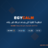 EGYCALM + إيجي شوب = منظومة متكاملة للتاجر المصري الحديث