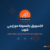 التسويق بالعمولة بدون رأس مال: دليل كامل للمبتدئين مع إيجي شوب